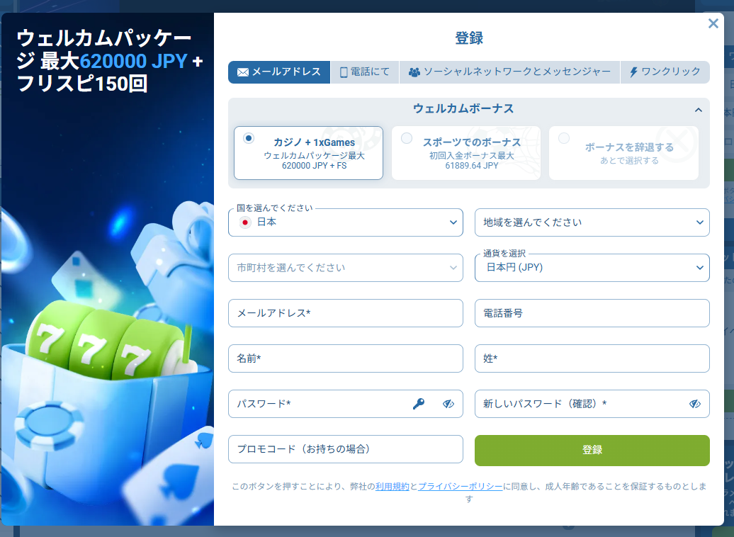 1xbet メールアドレスでの登録画面