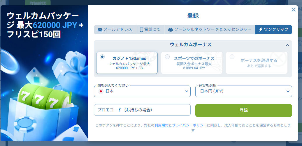 1xbet ワンクリック登録画面