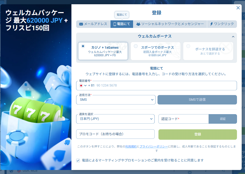 1xbet 電話番号での登録画面
