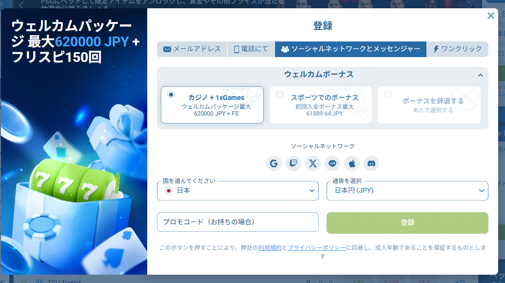 1xbet ソーシャルネットワークでの登録画面