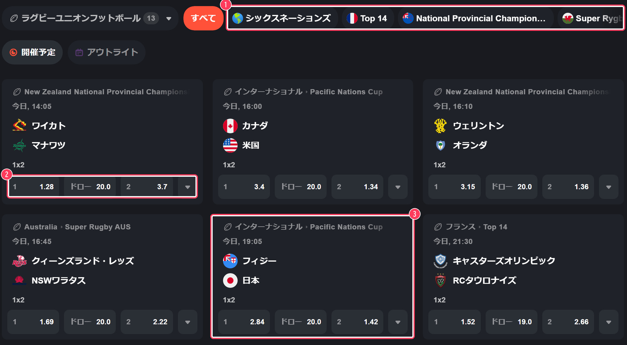 ラグビーの試合一覧。リーグの切り替えと1x2のオッズ