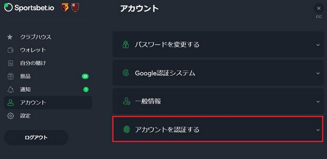 スポーツベットアイオー 本人確認 STEP2 アカウントを認証する