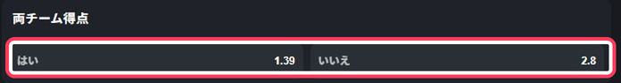 両チーム得点の画面。はいといいえの2択