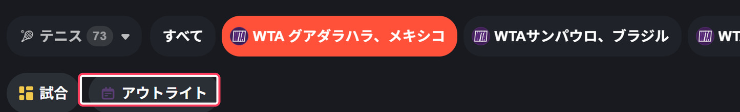 テニスの大会ページ。試合とアウトライトのタブ