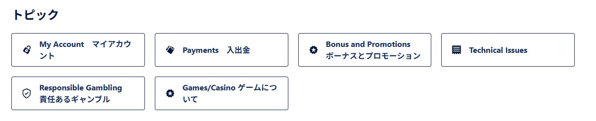 ウィリアムヒルの日本語ヘルプセンターのトピック一覧