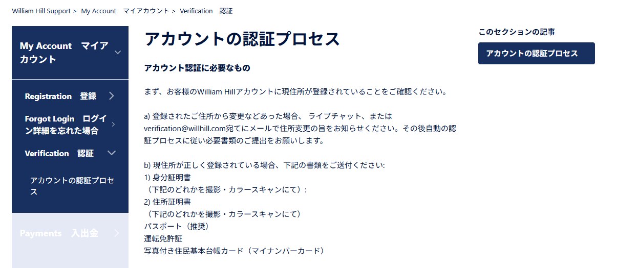 ウィリアムヒル公式ヘルプセンターのアカウントの認証プロセスのページ