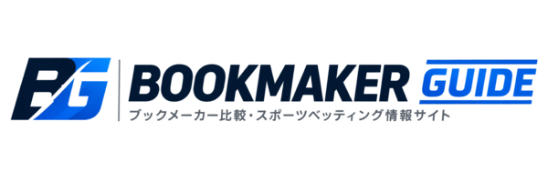 ブックメーカーガイド